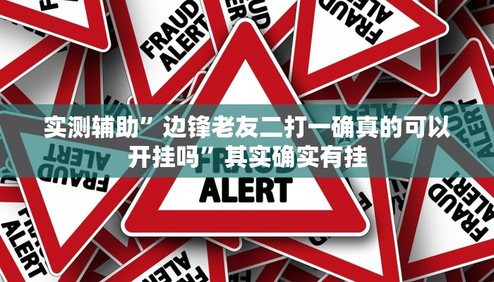 实测辅助”边锋老友二打一确真的可以开挂吗”其实确实有挂