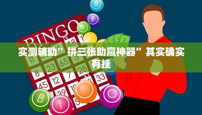 实测辅助”拼三张助赢神器”其实确实有挂