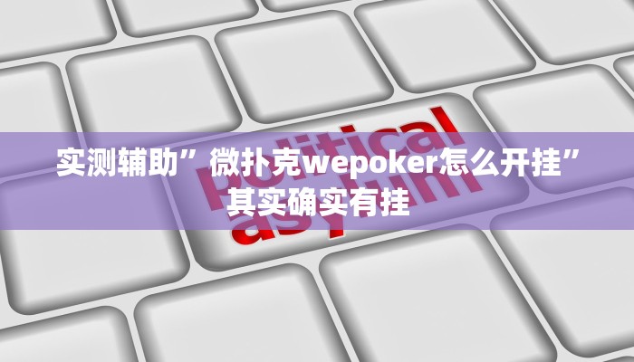 实测辅助”微扑克wepoker怎么开挂”其实确实有挂