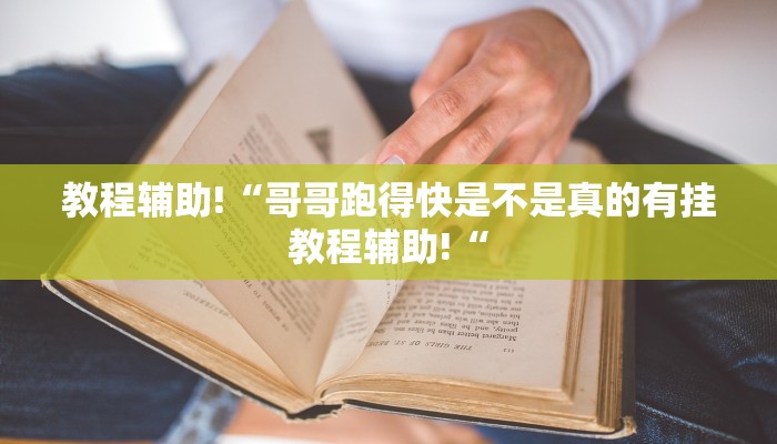 教程辅助!“哥哥跑得快是不是真的有挂教程辅助!“