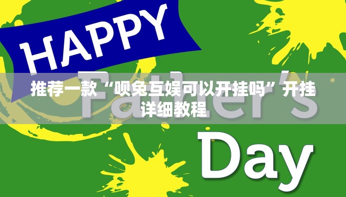 实测辅助”微乐山西麻将有人开挂吗”其实确实有挂