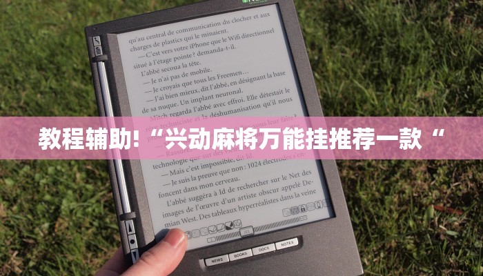 教程辅助!“兴动麻将万能挂推荐一款“