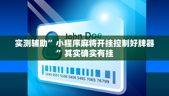 推荐一款“长虹棋牌有人开挂吗教程辅助!“