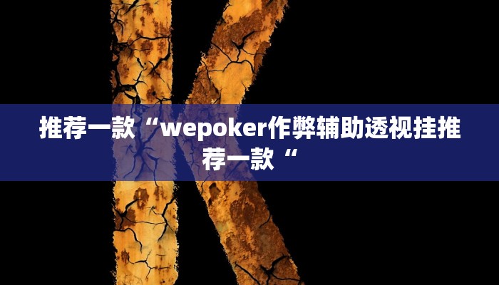 推荐一款“wepoker作弊辅助透视挂推荐一款“