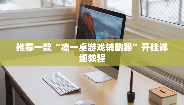 实测辅助”wepoker有挂么”其实确实有挂