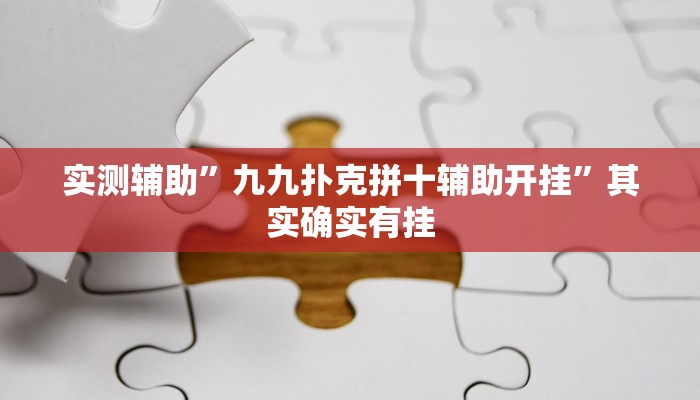 实测辅助”九九扑克拼十辅助开挂”其实确实有挂