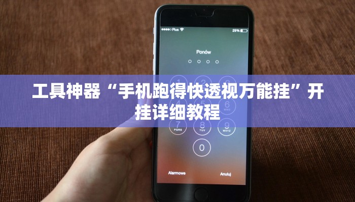 工具神器“手机跑得快透视万能挂”开挂详细教程