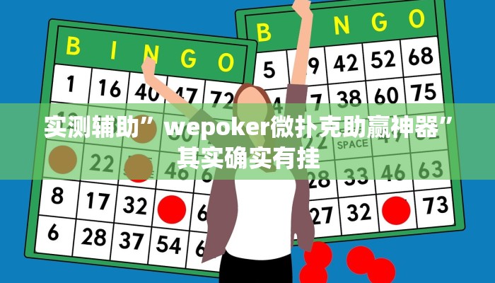 实测辅助”wepoker微扑克助赢神器”其实确实有挂