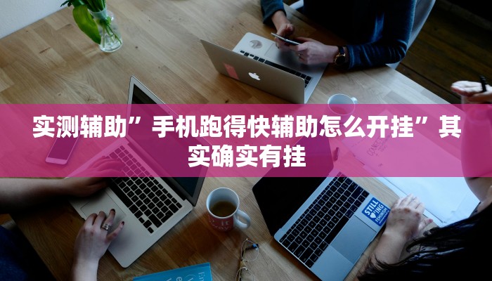 实测辅助”手机跑得快辅助怎么开挂”其实确实有挂