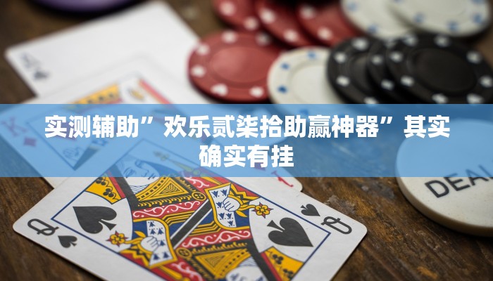 实测辅助“黑鹰众玩辅助挂“其实确实有挂