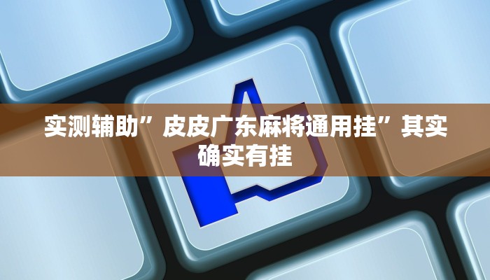推荐一款“hhpoker到底可以作弊吗“其实确实有挂