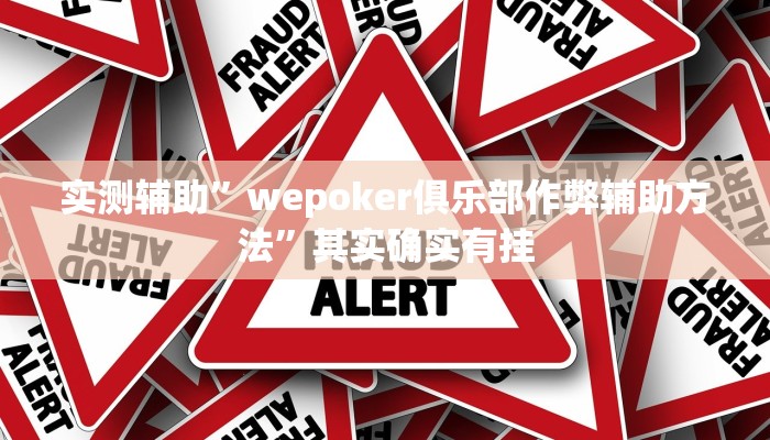 实测辅助”兴动麻将开挂神器”(原来确实是有挂)