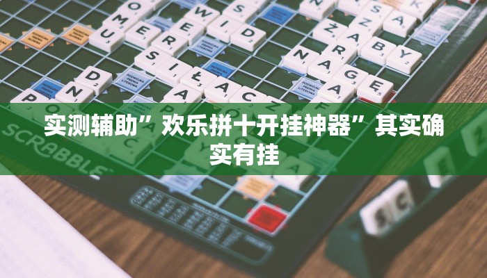 实测辅助”九酷众娱有挂吗”其实确实有挂