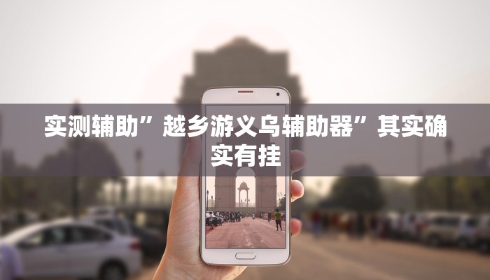 推荐一款“皇后大厅微信链接拼三张开挂透视教程辅助!“
