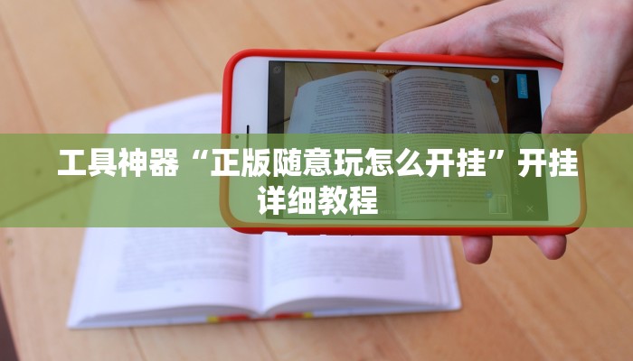 实测辅助”手机微乐三打一开挂怎么买”(原来确实是有挂)