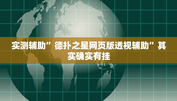 实测辅助”A6棋牌开挂神器软件下载”(原来确实是有挂)