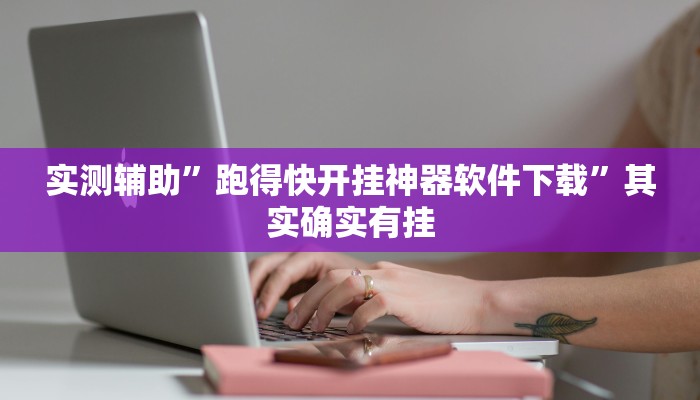 实测辅助”HHpoker透视挂确实是真的”其实确实有挂