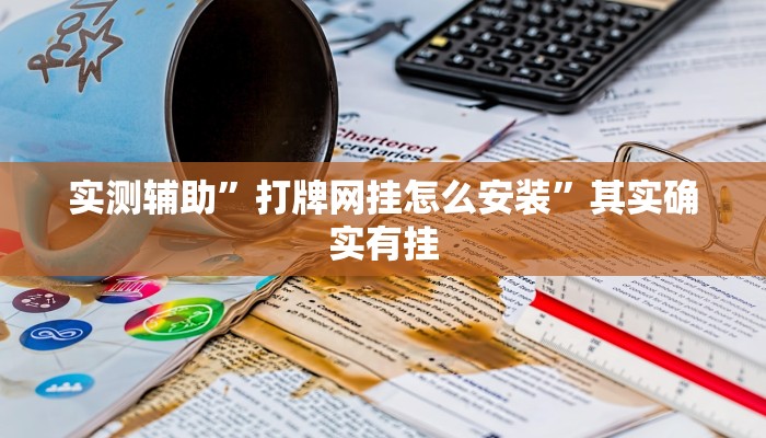 实测辅助”闲来麻将怎么开挂”其实确实有挂