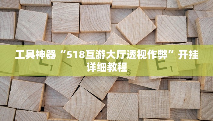 实测辅助”摇钱树拼三张开挂神器软件下载”(原来确实是有挂)