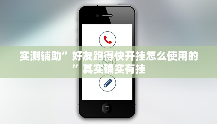 实测辅助”好友跑得快开挂怎么使用的”其实确实有挂