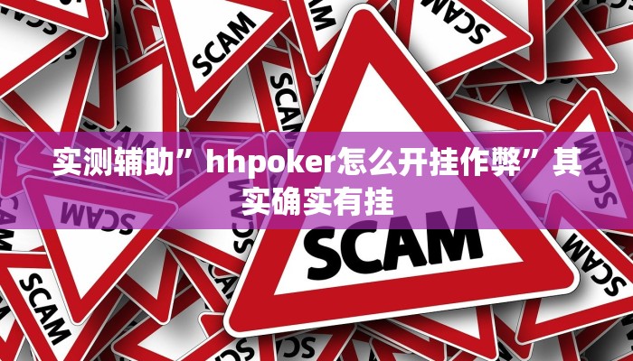 实测辅助”hhpoker怎么开挂作弊”其实确实有挂