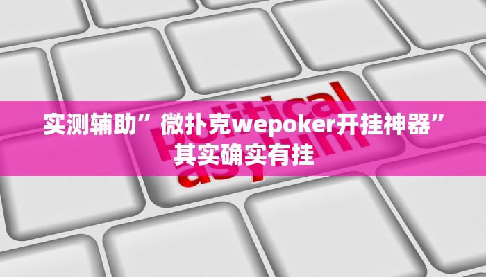 实测辅助”微扑克wepoker开挂神器”其实确实有挂