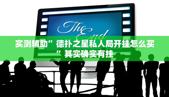 实测辅助”德扑之星私人局开挂怎么买”其实确实有挂