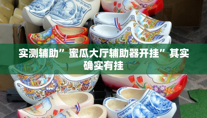 实测辅助”蜜瓜大厅辅助器开挂”其实确实有挂