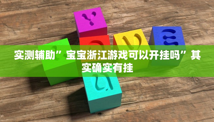 实测辅助”宝宝浙江游戏可以开挂吗”其实确实有挂