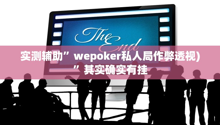 实测辅助”wepoker私人局作弊透视)”其实确实有挂