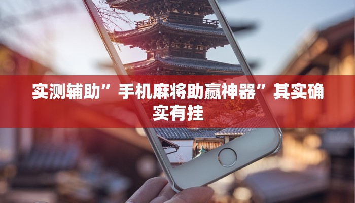 实测辅助”手机麻将助赢神器”其实确实有挂