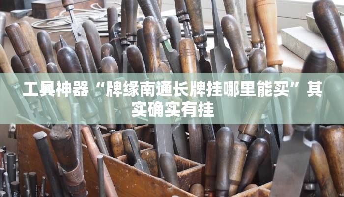 工具神器“牌缘南通长牌挂哪里能买”其实确实有挂