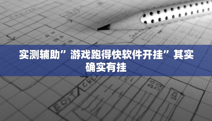实测辅助”游戏跑得快软件开挂”其实确实有挂