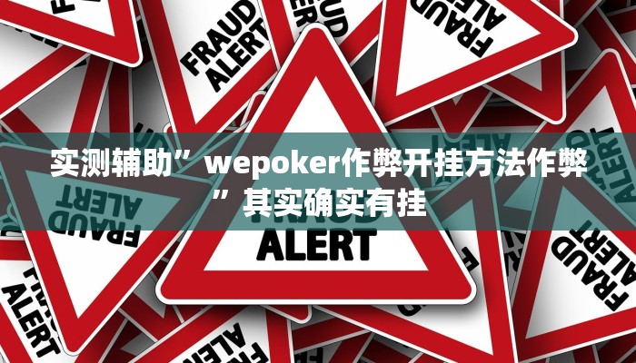 实测辅助”wepoker作弊开挂方法作弊”其实确实有挂