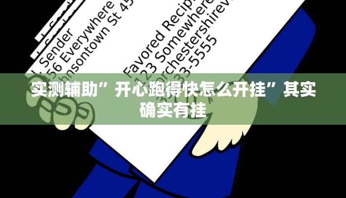 实测辅助”开心跑得快怎么开挂”其实确实有挂