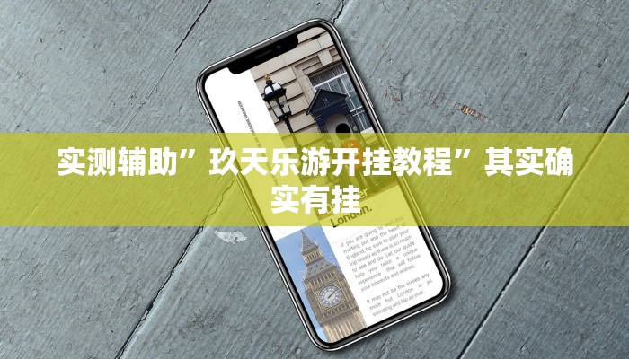 实测辅助”玖天乐游开挂教程”其实确实有挂