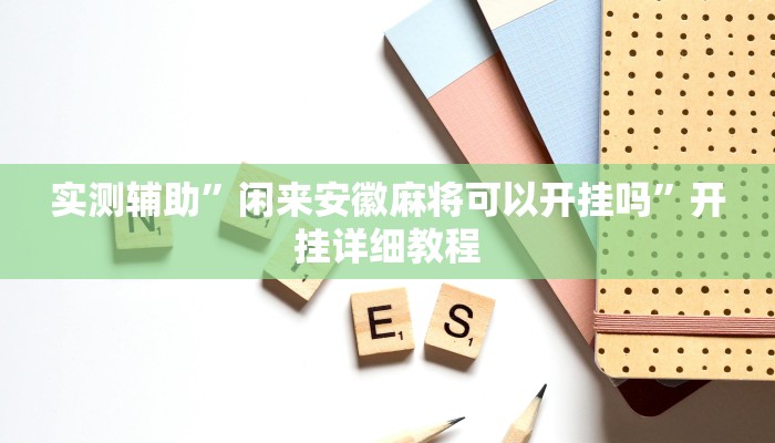 实测辅助”掌酷十三张可以开挂吗”其实确实有挂