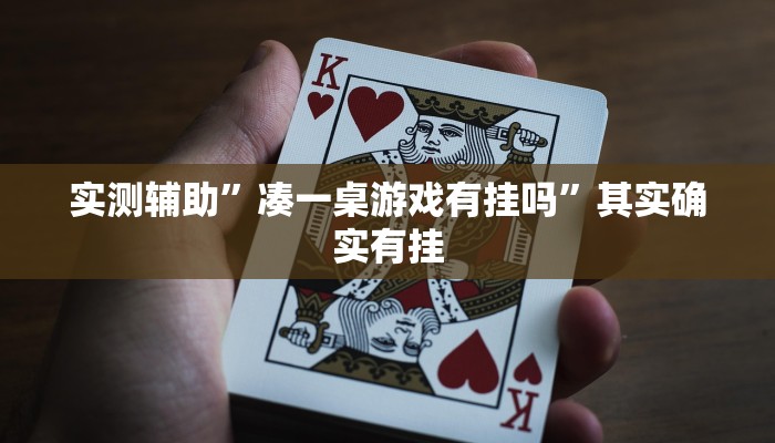 实测辅助”凑一桌游戏有挂吗”其实确实有挂
