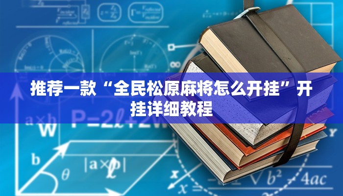 推荐一款“全民松原麻将怎么开挂”开挂详细教程
