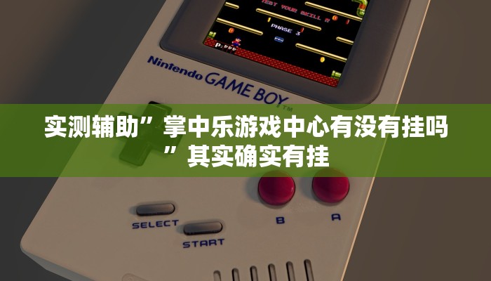 实测辅助”掌中乐游戏中心有没有挂吗”其实确实有挂