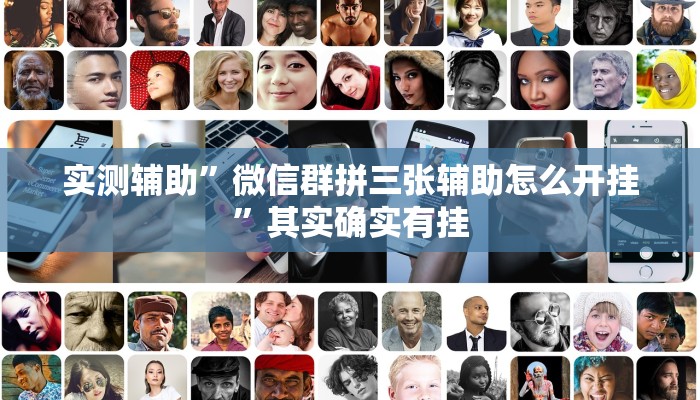 实测辅助”微信群拼三张辅助怎么开挂”其实确实有挂