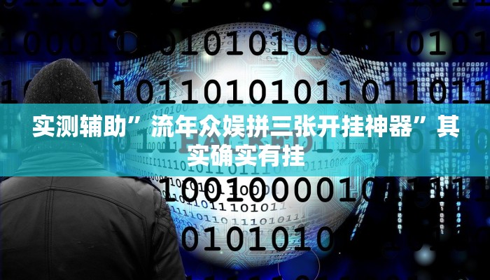 实测辅助”流年众娱拼三张开挂神器”其实确实有挂