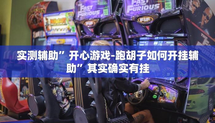 实测辅助”开心游戏-跑胡子如何开挂辅助”其实确实有挂
