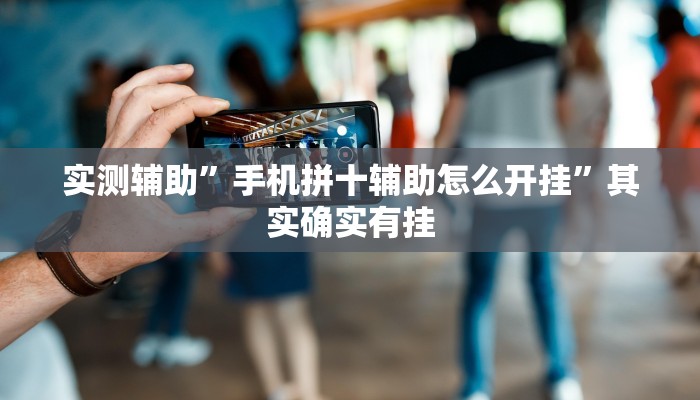 实测辅助”手机拼十辅助怎么开挂”其实确实有挂