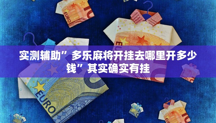 实测辅助”多乐麻将开挂去哪里开多少钱”其实确实有挂