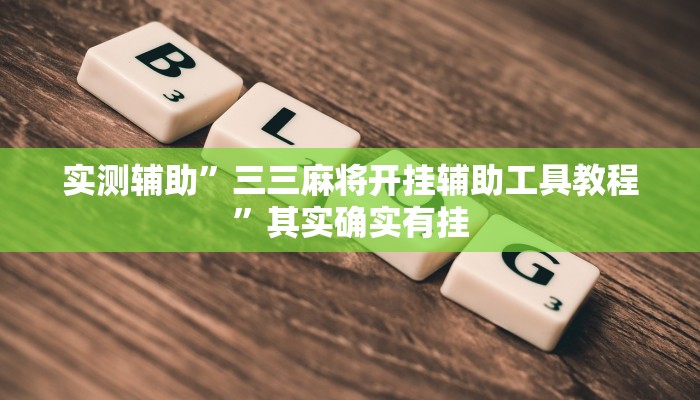 推荐一款“新道游大厅有挂吗教程辅助!“