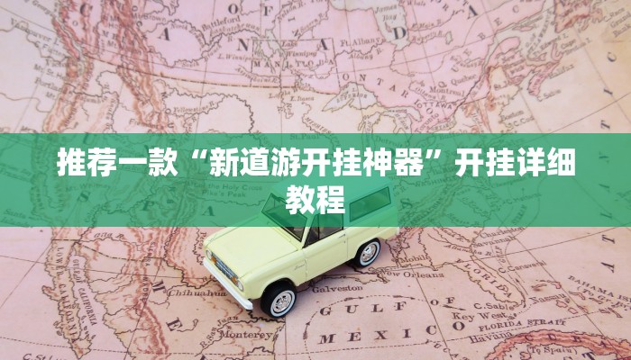 推荐一款“新道游开挂神器”开挂详细教程