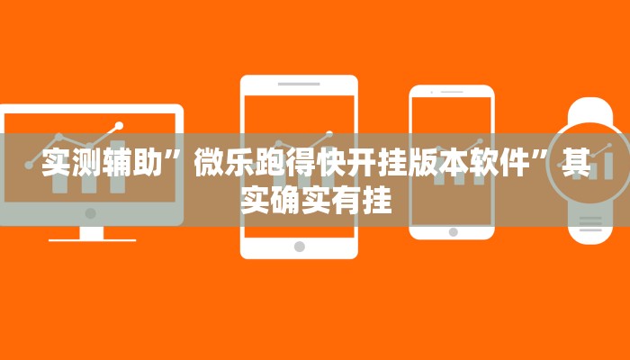 实测辅助”微乐跑得快开挂版本软件”其实确实有挂