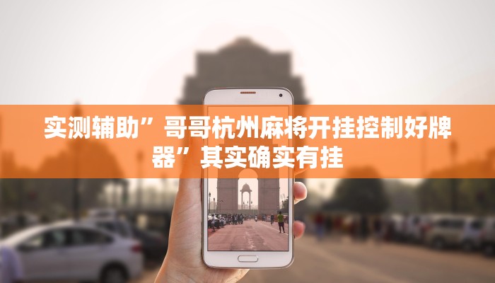 实测辅助”哥哥杭州麻将开挂控制好牌器”其实确实有挂