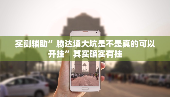 实测辅助”腾达填大坑是不是真的可以开挂”其实确实有挂